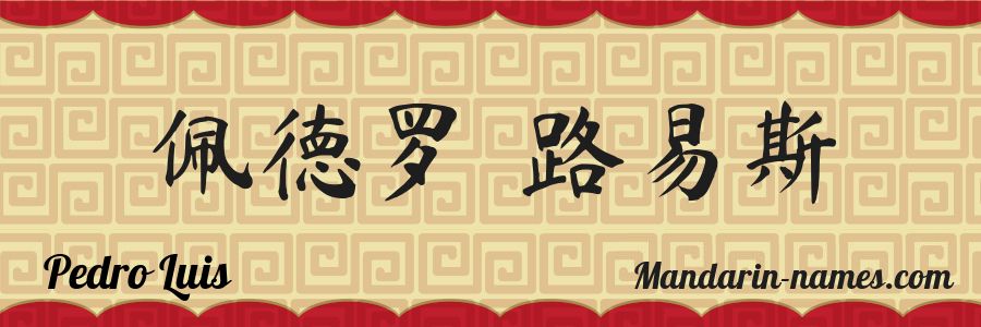 The name Pedro Luis in chinese characters