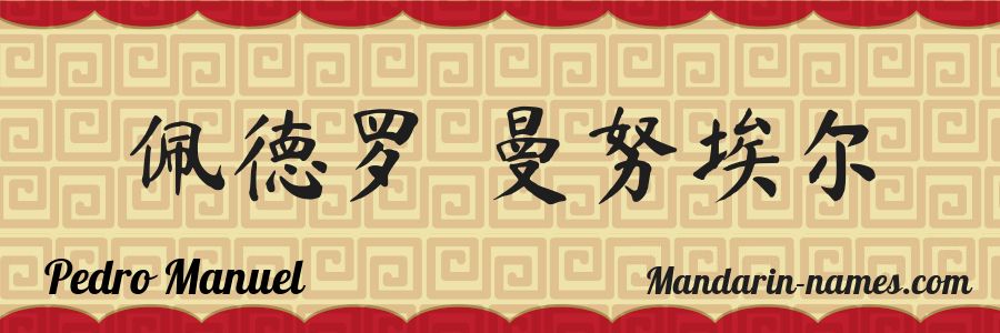 El nombre Pedro Manuel en caracteres chinos