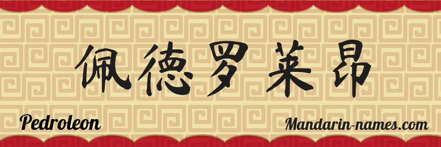 El nombre Pedroleon en caracteres chinos