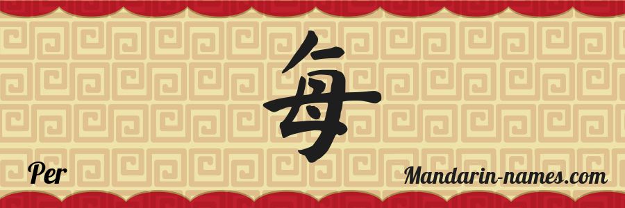 Le prénom Per en caractères chinois