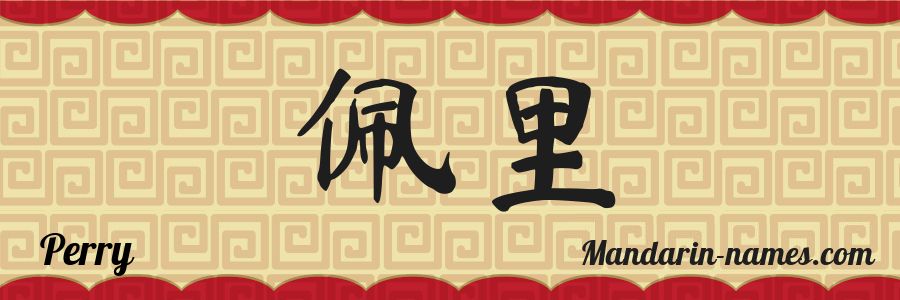 The name Perry in chinese characters