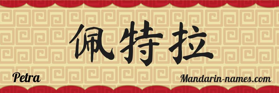 El nombre Petra en caracteres chinos