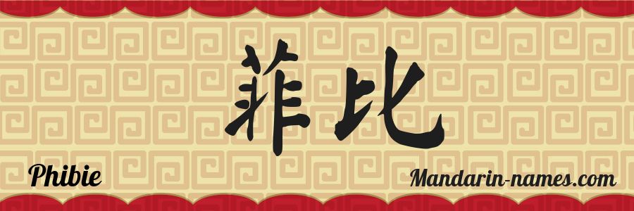 El nombre Phibie en caracteres chinos