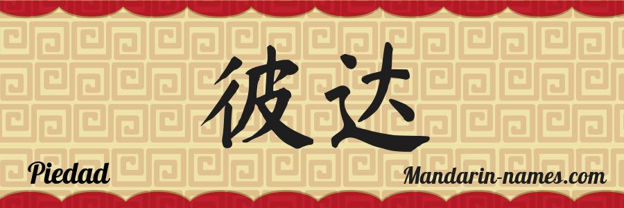 The name Piedad in chinese characters