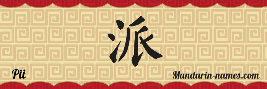The name Pii in chinese characters