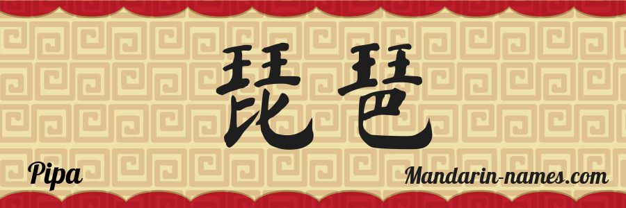 El nombre Pipa en caracteres chinos