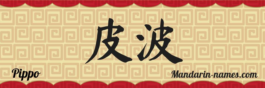 Le prénom Pippo en caractères chinois