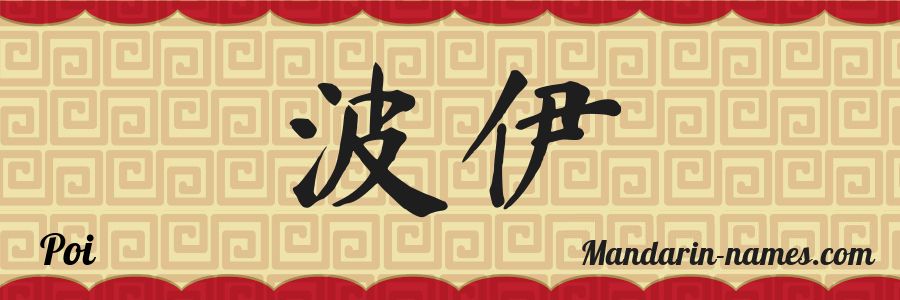 El nombre Poi en caracteres chinos