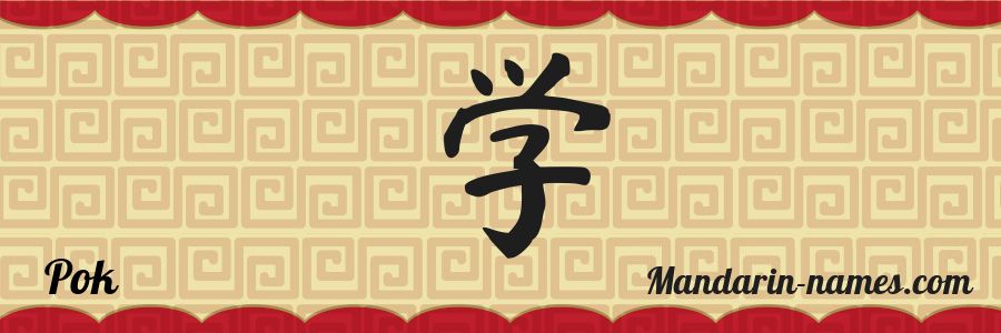 The name Pok in chinese characters