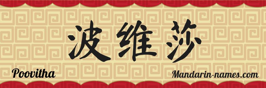 Le prénom Poovitha en caractères chinois