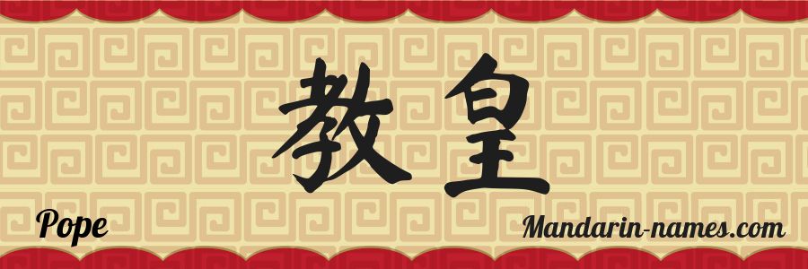 The name Pope in chinese characters