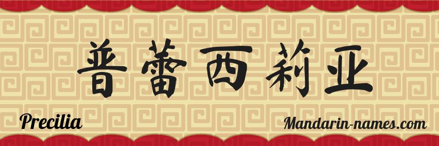 El nombre Precilia en caracteres chinos
