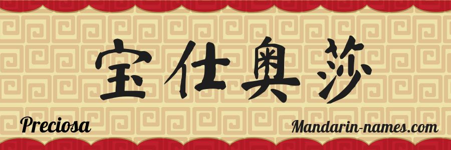 The name Preciosa in chinese characters