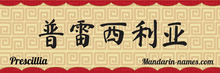 El nombre Prescillia en caracteres chinos