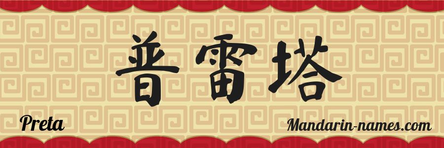 Le prénom Preta en caractères chinois