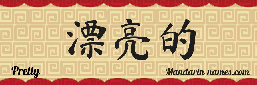 El nombre Pretty en caracteres chinos