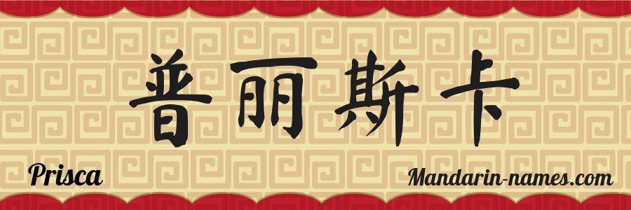 El nombre Prisca en caracteres chinos