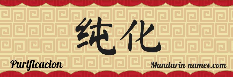El nombre Purificacion en caracteres chinos