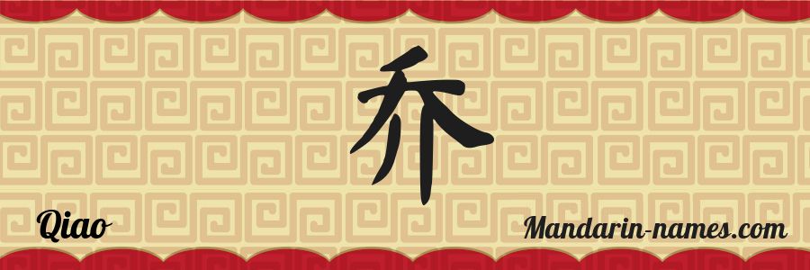 The name Qiao in chinese characters