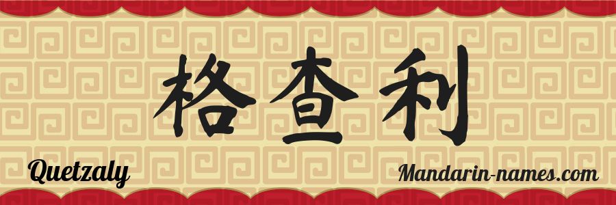 El nombre Quetzaly en caracteres chinos