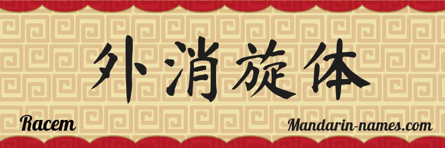 The name Racem in chinese characters