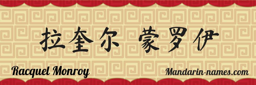 The name Racquel Monroy in chinese characters
