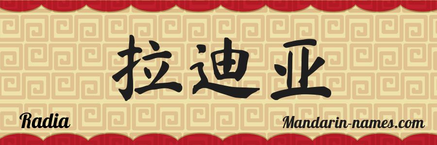 El nombre Radia en caracteres chinos