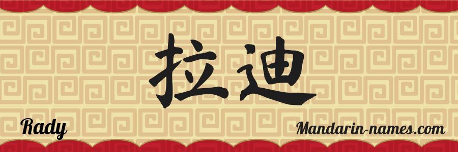 Rady in Mandarin Chinese - Your Name in Chinese - Mandarin-names.com