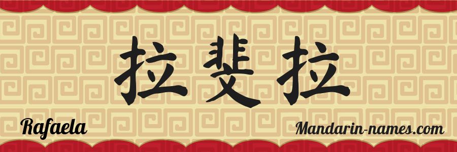 El nombre Rafaela en caracteres chinos
