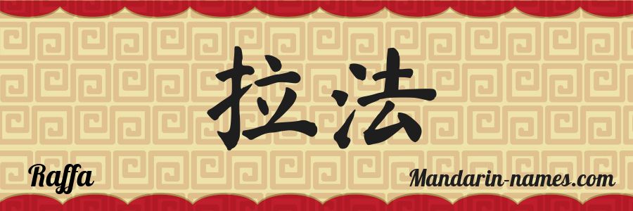 El nombre Raffa en caracteres chinos