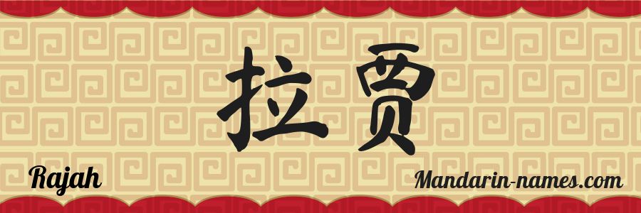 The name Rajah in chinese characters