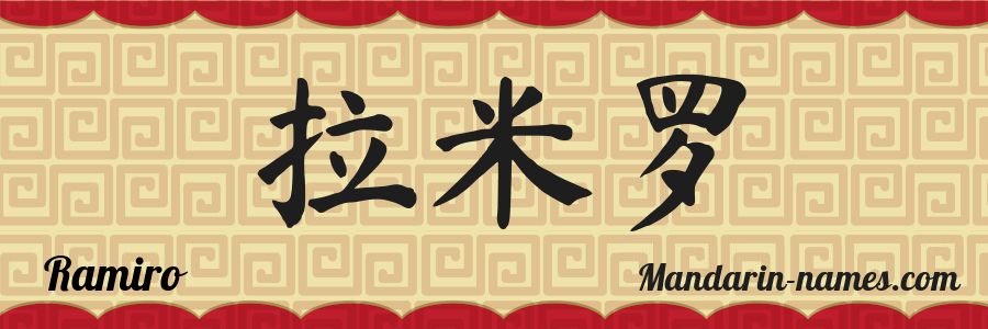 The name Ramiro in chinese characters
