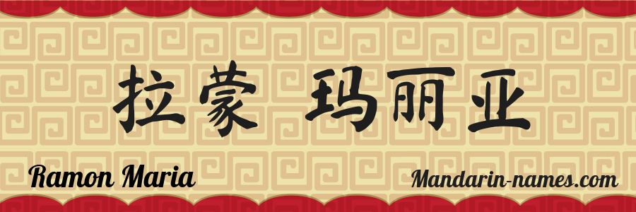 El nombre Ramon Maria en caracteres chinos