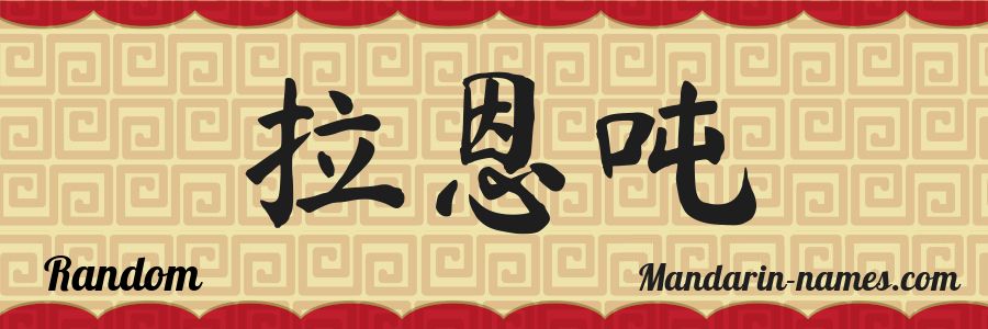 The name Random in chinese characters