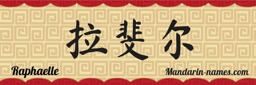 El nombre Raphaelle en caracteres chinos