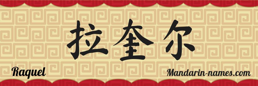 El nombre Raquel en caracteres chinos