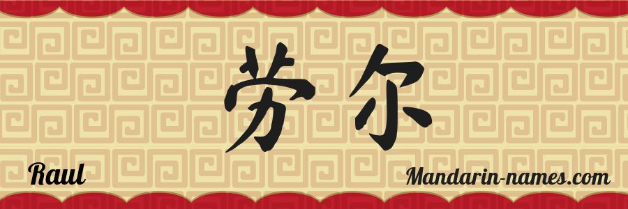 The name Raul in chinese characters