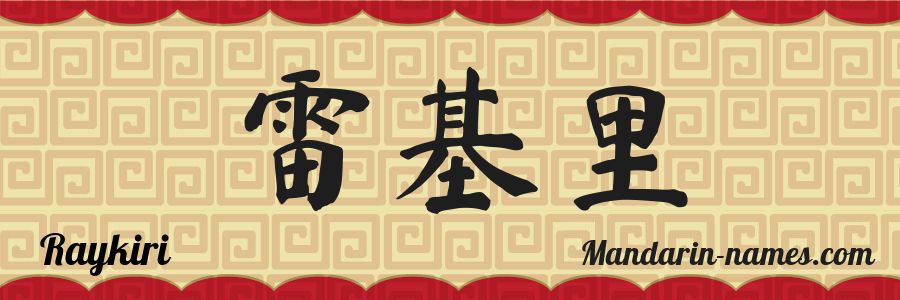 Le prénom Raykiri en caractères chinois