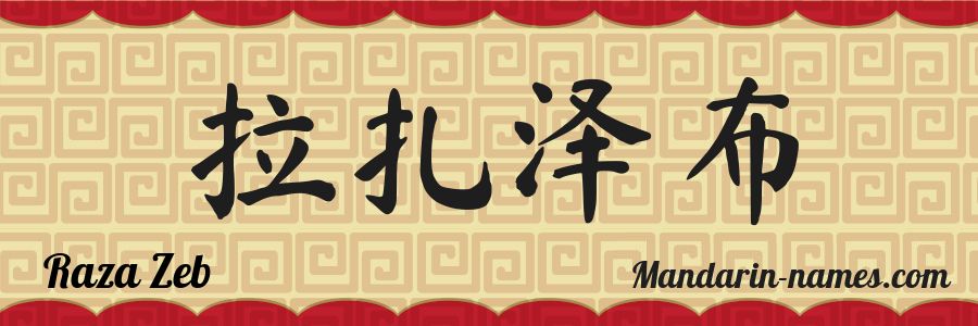 The name Raza Zeb in chinese characters