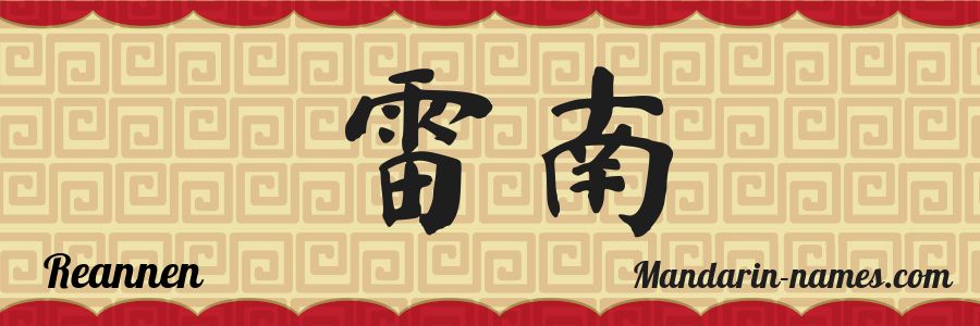El nombre Reannen en caracteres chinos