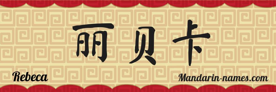 El nombre Rebeca en caracteres chinos