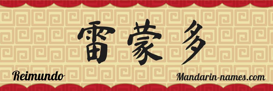 The name Reimundo in chinese characters