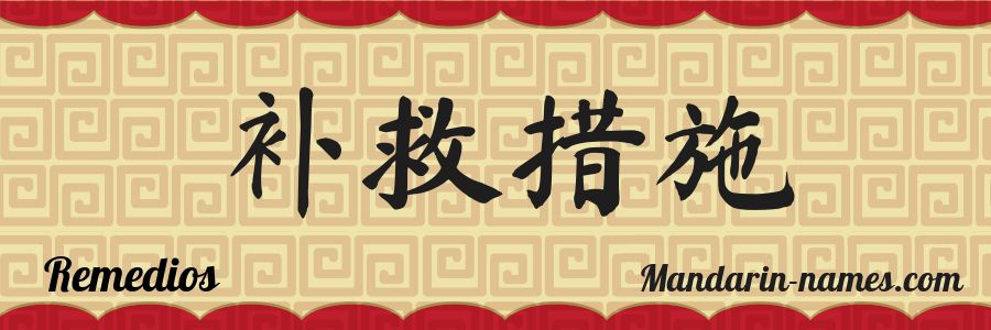 El nombre Remedios en caracteres chinos