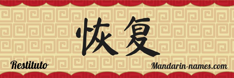 El nombre Restituto en caracteres chinos