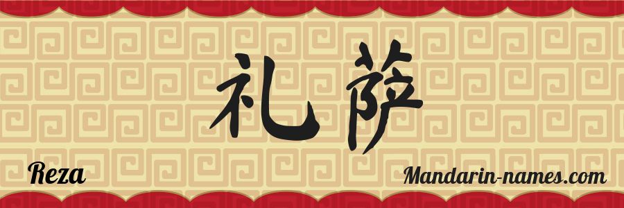 The name Reza in chinese characters