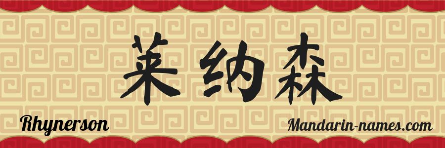 El nombre Rhynerson en caracteres chinos