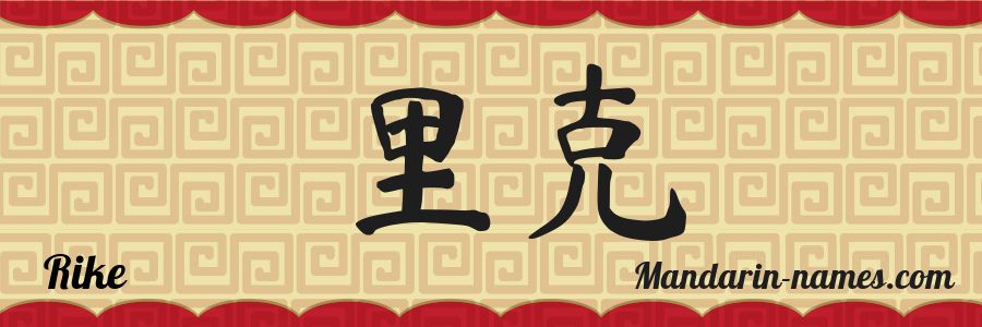 The name Rike in chinese characters