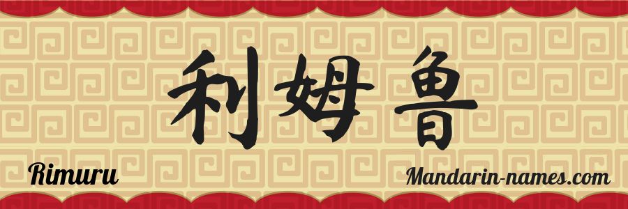 El nombre Rimuru en caracteres chinos
