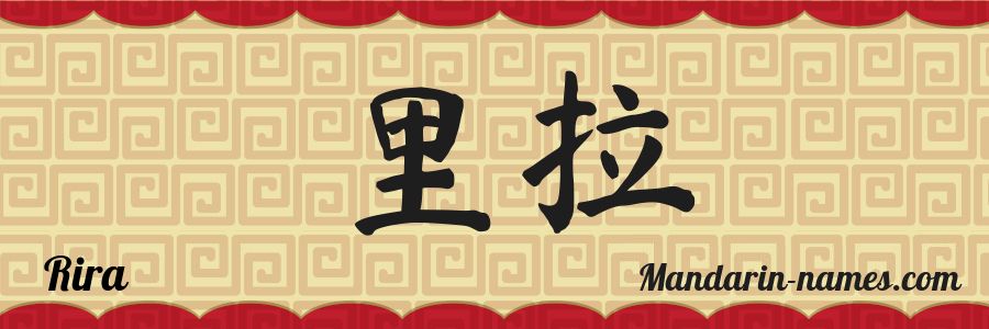 El nombre Rira en caracteres chinos