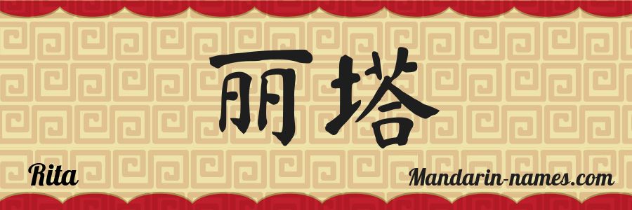 El nombre Rita en caracteres chinos